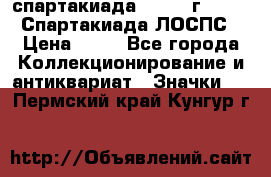 12.1) спартакиада : 1965 г - VIII Спартакиада ЛОСПС › Цена ­ 49 - Все города Коллекционирование и антиквариат » Значки   . Пермский край,Кунгур г.